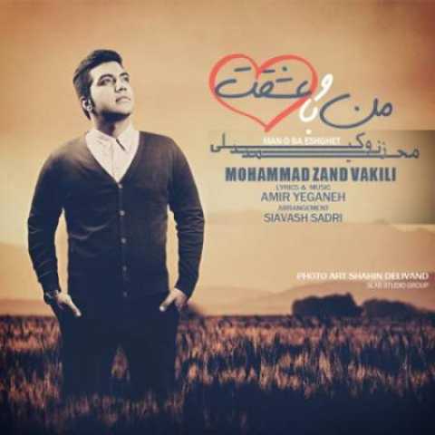 دانلود آهنگ قدیمی محمد زندوکیلی منو با عشقت