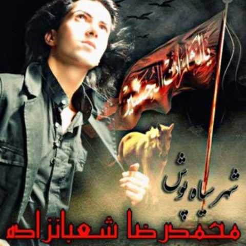 دانلود آهنگ قدیمی محمدرضا شعبانزاده یار شیرازی