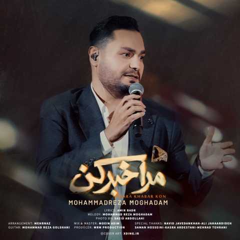 دانلود آهنگ مرا خبر کن محمدرضا مقدم