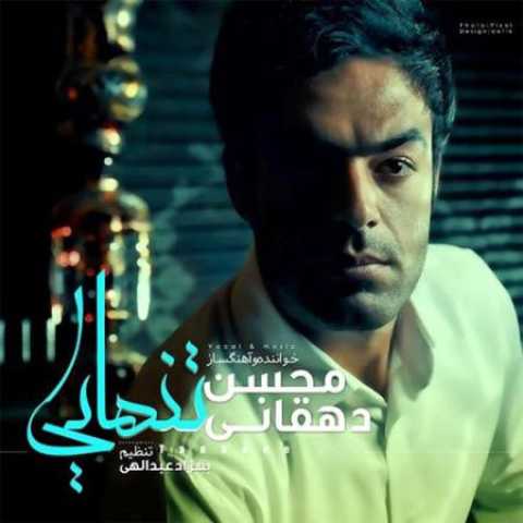 دانلود آهنگ قدیمی محسن دهقانی تنهایی