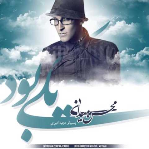 دانلود آهنگ قدیمی محسن میدانی یکی بود