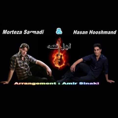 دانلود آهنگ قدیمی مرتضی سرمدی و حسن هوشمند اول قصه