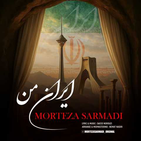 دانلود آهنگ ایران من مرتضی سرمدی