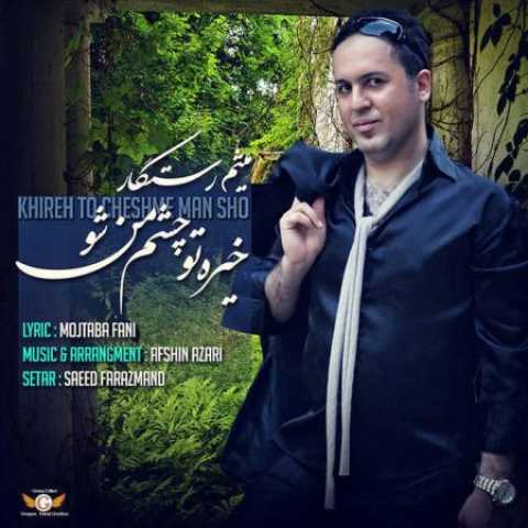 دانلود آهنگ قدیمی میثم رستگار خیره تو چشم من شو