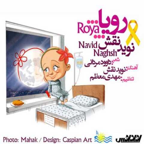 دانلود آهنگ قدیمی نوید نقش رویا