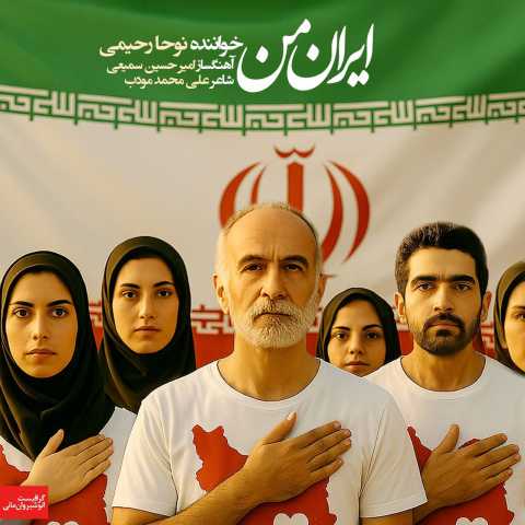 دانلود آهنگ ایران من نوحا رحیمی