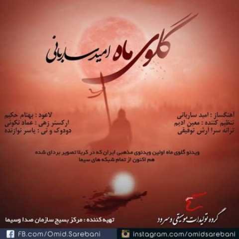 دانلود آهنگ قدیمی امید ساربانی گلوی ماه