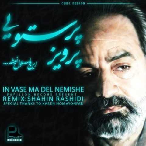 دانلود آهنگ قدیمی پرویز پرستویی این واسه ما دل نمیشه (رمیکس)