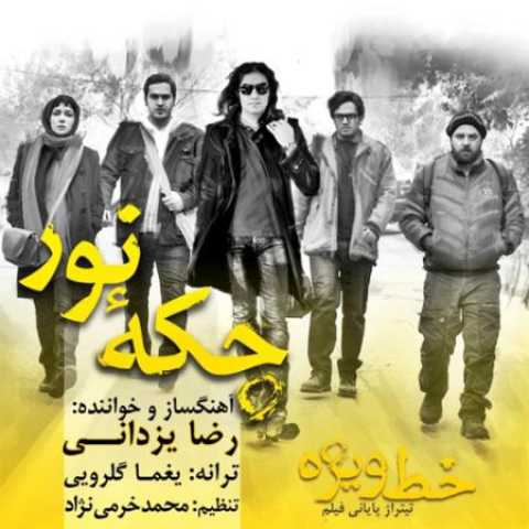 دانلود آهنگ قدیمی رضا یزدانی خط ویژه