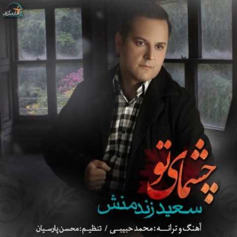 دانلود آهنگ قدیمی سعید زندمنش چشمای تو