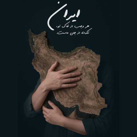 دانلود آهنگ برای تو بمیرم ای ایرانم سالار عقیلی