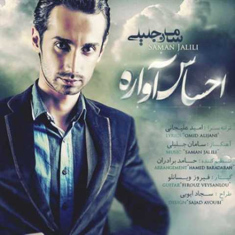 دانلود آهنگ قدیمی سامان جلیلی احساس آواره