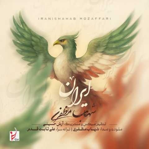 دانلود آهنگ ایران شهاب مظفری