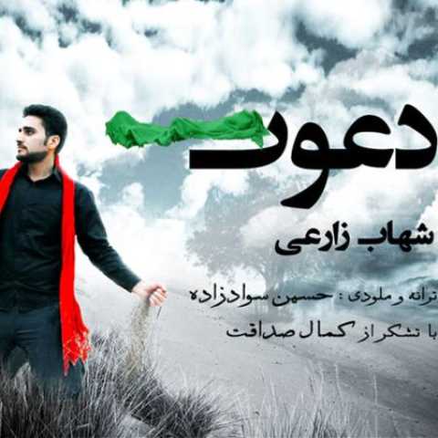 دانلود آهنگ قدیمی شهاب زارعی دعوت