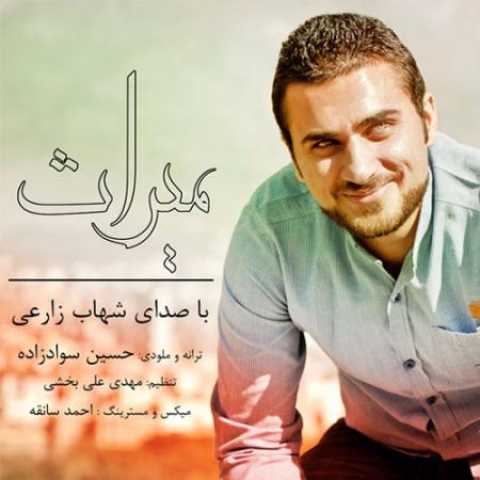 دانلود آهنگ قدیمی شهاب زارعی میراث