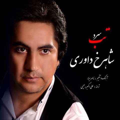 دانلود آهنگ قدیمی شاهرخ داوری تب سرد