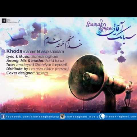 دانلود آهنگ قدیمی سیامک آقائی خدا منم خسته شدم
