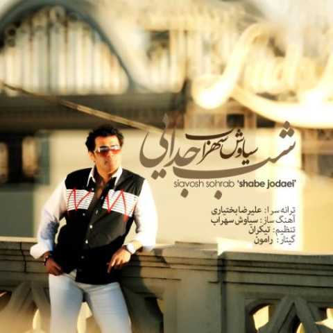 دانلود آهنگ قدیمی سیاوش سهراب شب جدایی