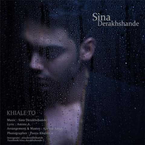 دانلود آهنگ قدیمی سینا درخشنده خیال تو