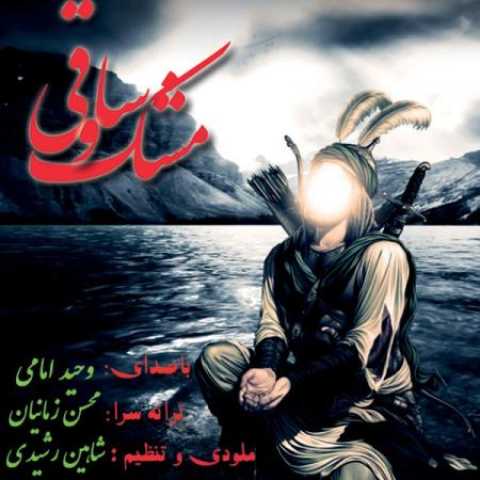 دانلود آهنگ قدیمی وحید امامی مشک و ساقی