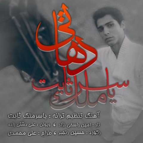 دانلود آهنگ قدیمی یاسر ملک ثابت دهاتی