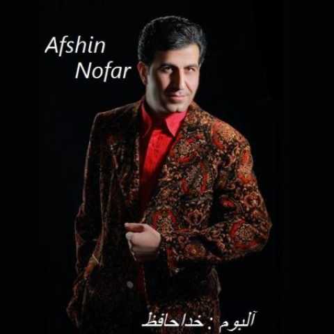 دانلود آهنگ قدیمی افشین نوفر خداحافظ