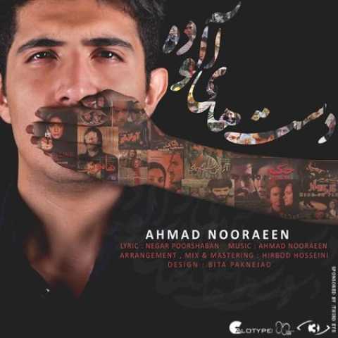 دانلود آهنگ قدیمی احمد نورآیین دست های آلوده
