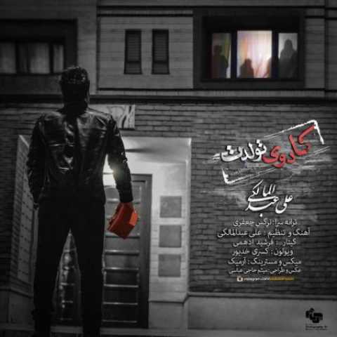 دانلود آهنگ قدیمی علی عبدالمالکی کادوی تولدت