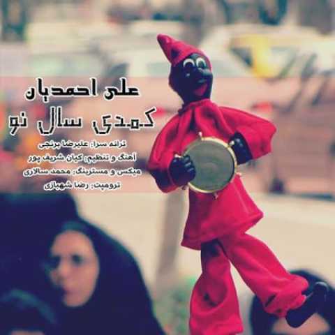 دانلود آهنگ قدیمی علی احمدیان کمدی سالِ نو