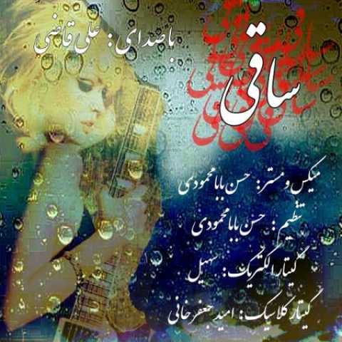 دانلود آهنگ قدیمی علی قاضی ساقی