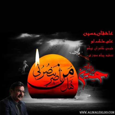 دانلود آهنگ قدیمی علی ملک لو عاشقان حسین