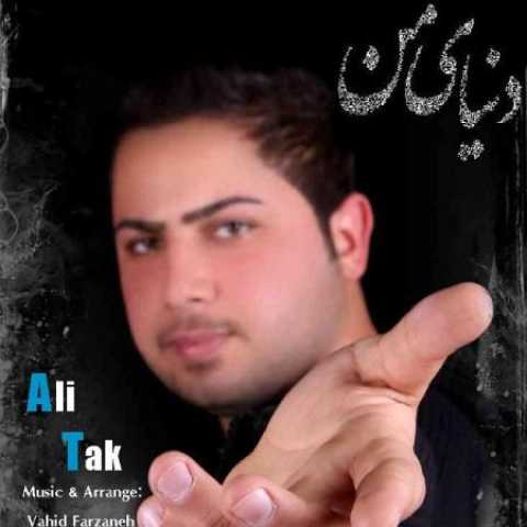 دانلود آهنگ قدیمی علی تک دنیای من