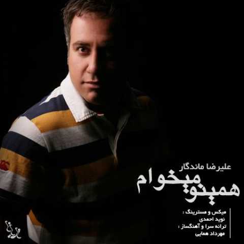 دانلود آهنگ قدیمی علیرضا ماندگار همینو میخوام