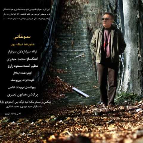 دانلود آهنگ قدیمی علیرضا نیکپور سوغاتی