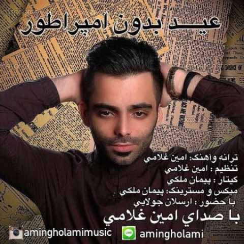 دانلود آهنگ قدیمی امین غلامی عید بدونه امپراطور