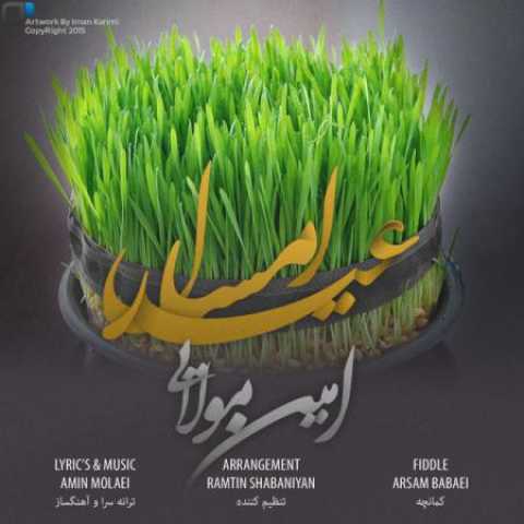 دانلود آهنگ قدیمی امین مولایی عید امسال