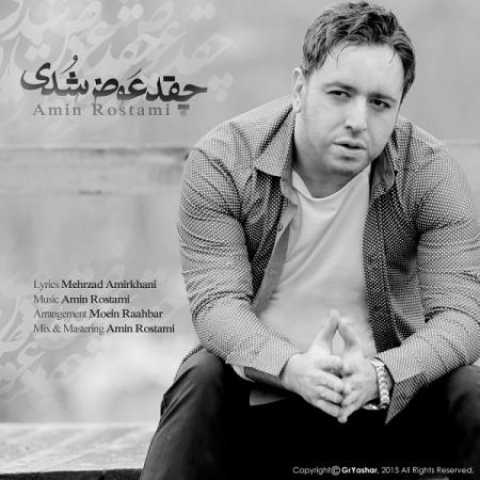 دانلود آهنگ قدیمی امین رستمی چقد عوض شدی