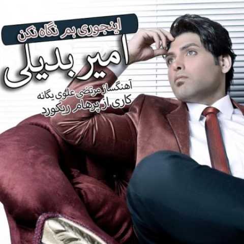 دانلود آهنگ قدیمی امیر بدیلی اینجوری بم نگاه نکن
