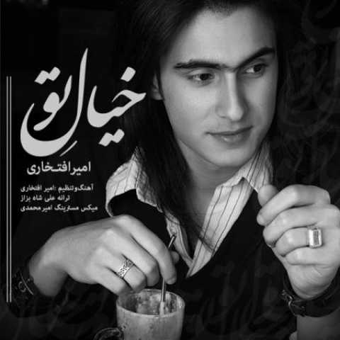 دانلود آهنگ قدیمی امیر افتخاری خیال تو