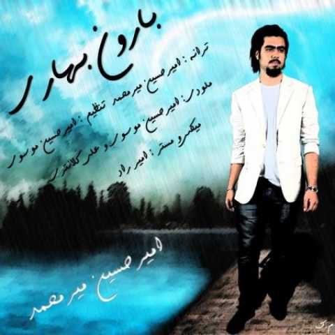 دانلود آهنگ قدیمی امیرحسین میر محمد بارون بهاری