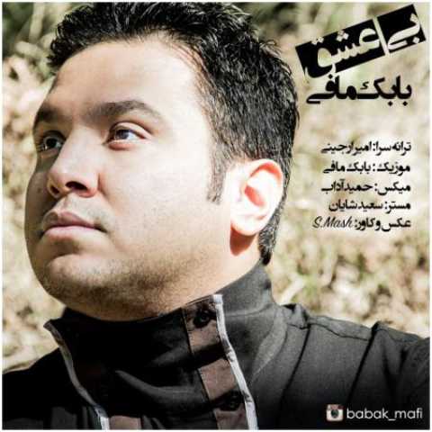 دانلود آهنگ قدیمی بابک مافی بی عشق