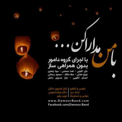 دانلود آهنگ قدیمی گروه دامور با من مدارا کن