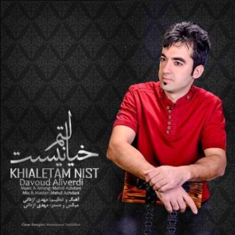 دانلود آهنگ قدیمی داوود علیوردی عین خیالتم نیست