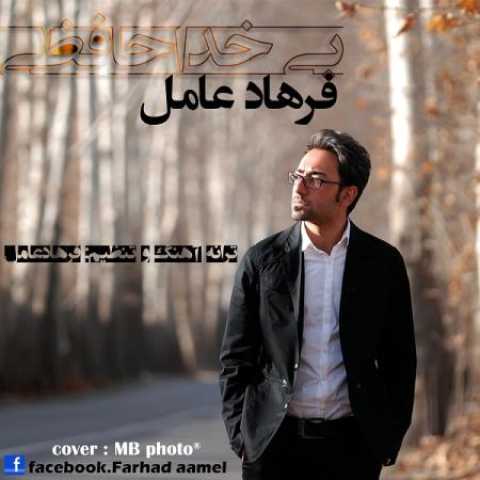 دانلود آهنگ قدیمی فرهاد عامل بی خداحافظی