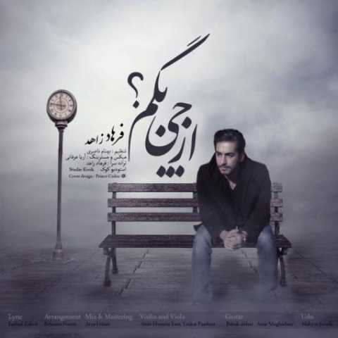 دانلود آهنگ قدیمی فرهاد زاهد از چی بگم