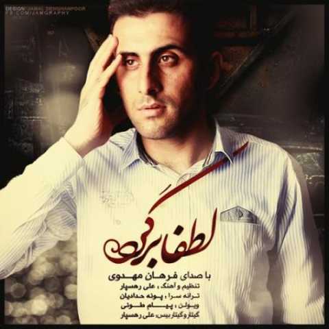 دانلود آهنگ قدیمی فرهان مهدوی لطفا برگرد