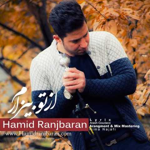 دانلود آهنگ قدیمی حمید رنجبران از تو بیزارم