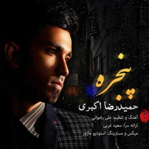 دانلود آهنگ قدیمی حمیدرضا اکبری پنجره