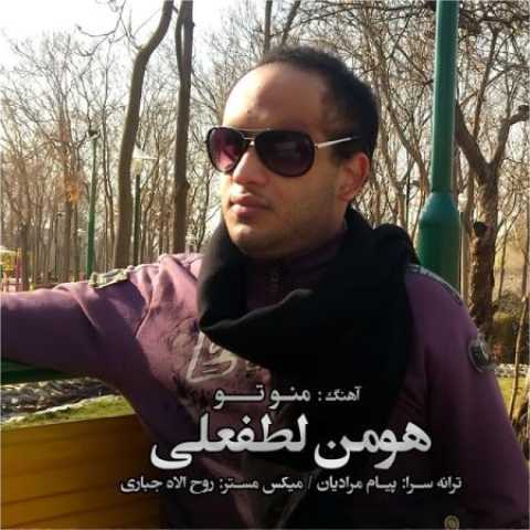 دانلود آهنگ قدیمی هومن لطفعلی من و تو