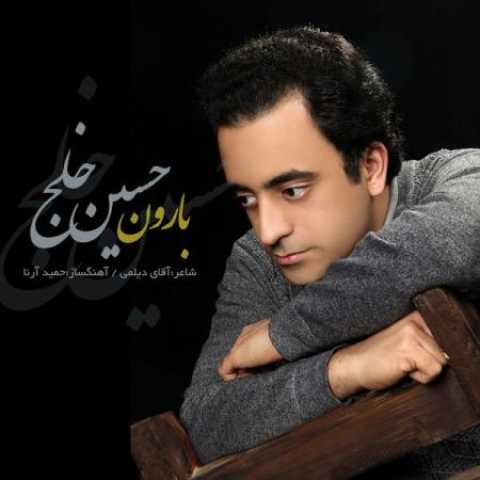دانلود آهنگ قدیمی حسین خلج بارون